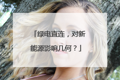 绿电直连，对新能源影响几何？