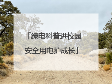 绿电科普进校园 安全用电护成长