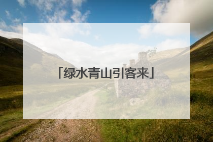 绿水青山引客来
