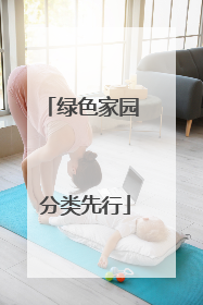 绿色家园 分类先行