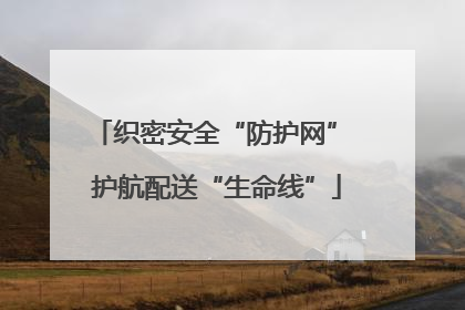 织密安全“防护网” 护航配送“生命线”