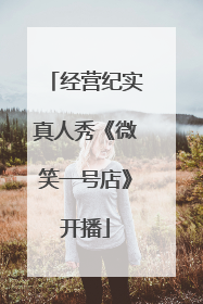 经营纪实真人秀《微笑一号店》开播