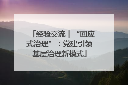 经验交流｜“回应式治理”：党建引领基层治理新模式