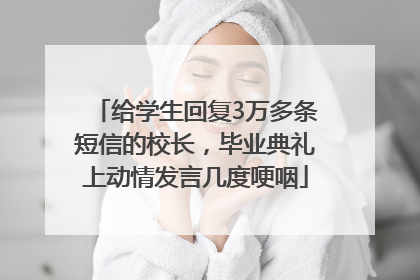 给学生回复3万多条短信的校长，毕业典礼上动情发言几度哽咽
