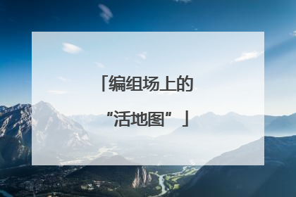 编组场上的“活地图”