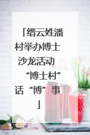 缙云姓潘村举办博士沙龙活动 “博士村”话“博”事