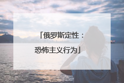 俄罗斯定性：恐怖主义行为