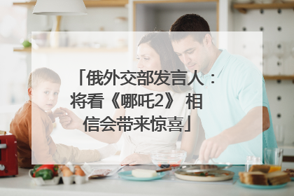 俄外交部发言人：将看《哪吒2》 相信会带来惊喜
