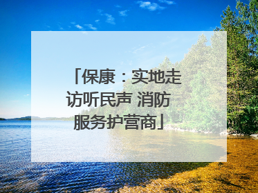 保康：实地走访听民声 消防服务护营商
