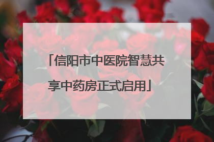 信阳市中医院智慧共享中药房正式启用