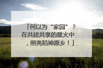 何以为“家园”？在共建共享的星火中，照亮精神原乡！