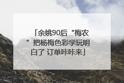 余姚90后“梅农”把杨梅色彩学玩明白了 订单咔咔来