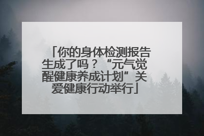 你的身体检测报告生成了吗？“元气觉醒健康养成计划”关爱健康行动举行