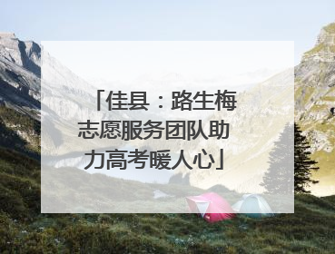 佳县：路生梅志愿服务团队助力高考暖人心