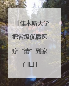 佳木斯大学把省级优质医疗“请”到家门口