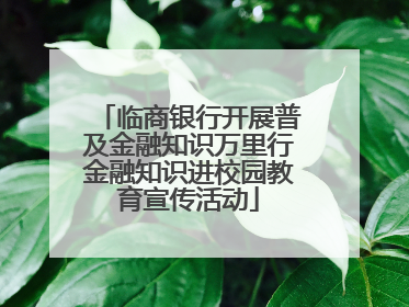 临商银行开展普及金融知识万里行金融知识进校园教育宣传活动