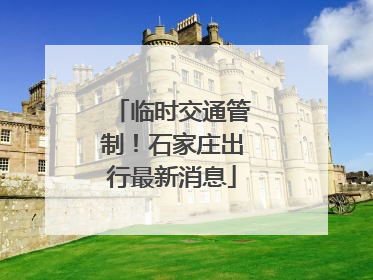 临时交通管制！石家庄出行最新消息
