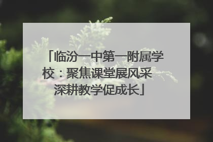 临汾一中第一附属学校：聚焦课堂展风采 深耕教学促成长