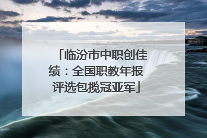 临汾市中职创佳绩：全国职教年报评选包揽冠亚军