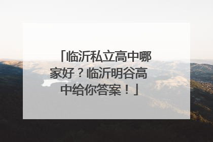临沂私立高中哪家好？临沂明谷高中给你答案！