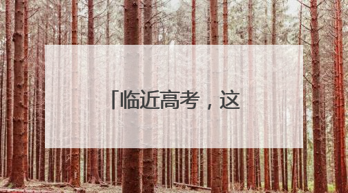 临近高考，这卷子火了！大家都抢着看……