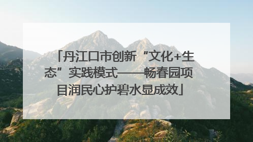 丹江口市创新“文化+生态”实践模式——畅春园项目润民心护碧水显成效