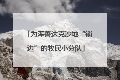 为浑善达克沙地“锁边”的牧民小分队