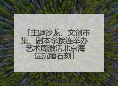 主题沙龙、文创市集、剧本杀接连举办 艺术周激活北京海淀沉睡石刻