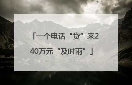 一个电话“贷”来240万元“及时雨”