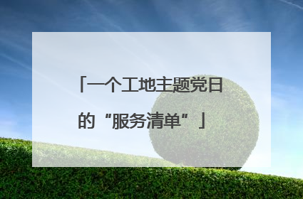 一个工地主题党日的“服务清单”