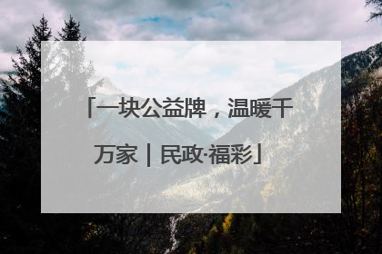 一块公益牌，温暖千万家｜民政·福彩