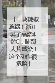 一块辣椒惹祸！浙江男子高烧40℃，肺部大片感染！这个动作很危险