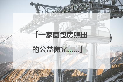 一家面包房照出的公益微光……