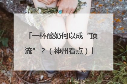 一杯酸奶何以成“顶流”？（神州看点）