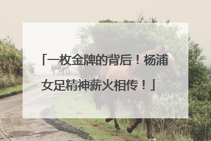 一枚金牌的背后！杨浦女足精神薪火相传！