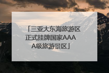 三亚大东海旅游区正式挂牌国家AAAA级旅游景区