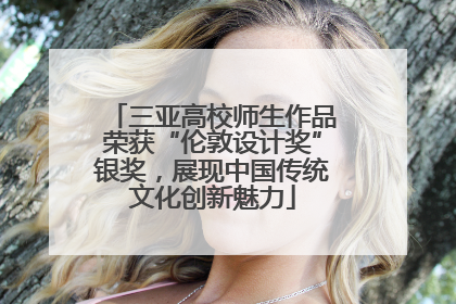 三亚高校师生作品荣获“伦敦设计奖”银奖，展现中国传统文化创新魅力