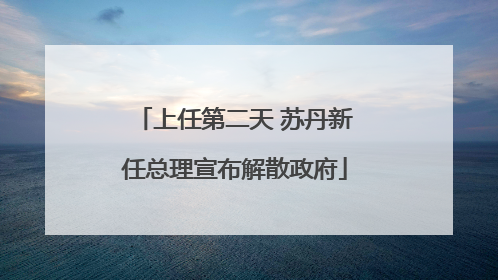 上任第二天 苏丹新任总理宣布解散政府