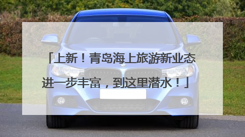 上新！青岛海上旅游新业态进一步丰富，到这里潜水！