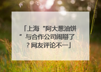 上海“阿大葱油饼”与合作公司闹掰了？网友评论不一