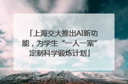 上海交大推出AI新功能，为学生“一人一案”定制科学锻炼计划