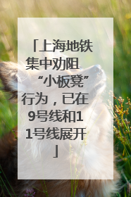 上海地铁集中劝阻 “小板凳”行为，已在9号线和11号线展开