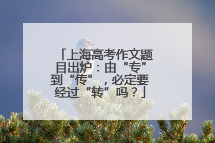 上海高考作文题目出炉：由“专”到“传”，必定要经过“转”吗？