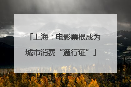 上海：电影票根成为城市消费“通行证”