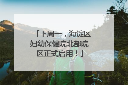 下周一，海淀区妇幼保健院北部院区正式启用！