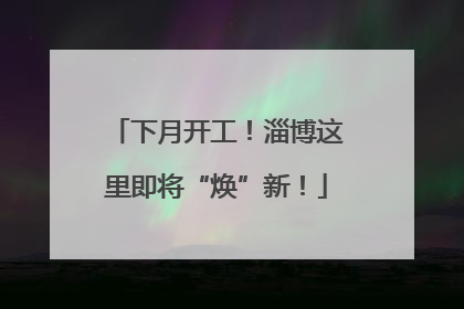 下月开工！淄博这里即将“焕”新！