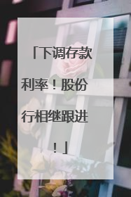 下调存款利率！股份行相继跟进！