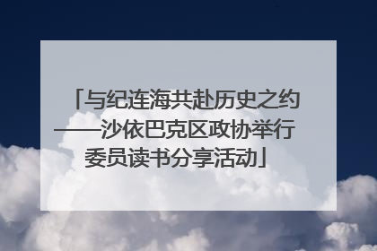 与纪连海共赴历史之约——沙依巴克区政协举行委员读书分享活动