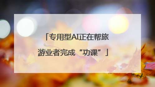 专用型AI正在帮旅游业者完成“功课”
