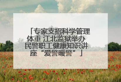 专家支招科学管理体重 江北监狱举办民警职工健康知识讲座“爱警暖警”